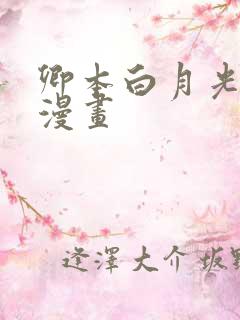 卿本白月光姜姒漫画