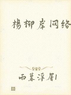 杨柳岸网络文学