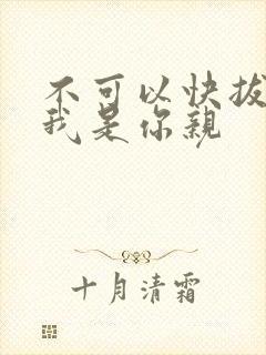 不可以快拔出来我是你亲