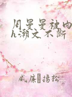 周曼曼被肉干高h潮文不断