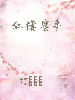 红楼尘梦