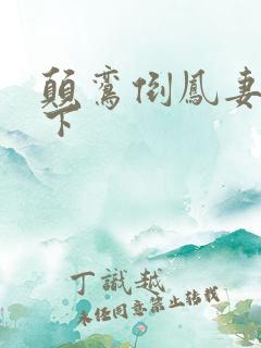 颠鸾倒凤妻上夫下