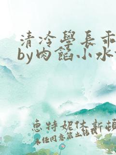 清冷学长乖趴下by肉馅小水饺