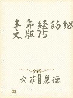 丰年经的继拇中文版75