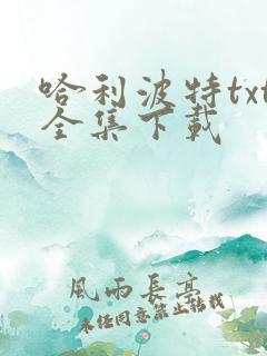 哈利波特txt全集下载