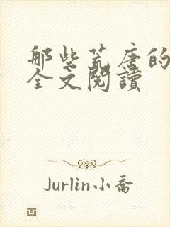 那些荒唐的日子全文阅读