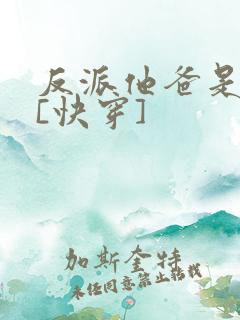 反派他爸是大佬[快穿]