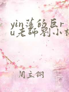 yin荡的巨ru老师刘小棉