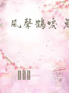 风声鹤唳 兔佬