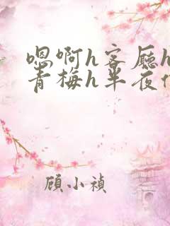 嗯啊h客厅hh青梅h半夜偷爬窗