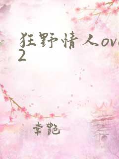 狂野情人ova2