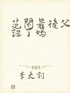 范闲最后父子相认了吗