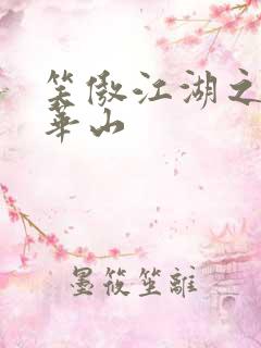 笑傲江湖之云潜华山