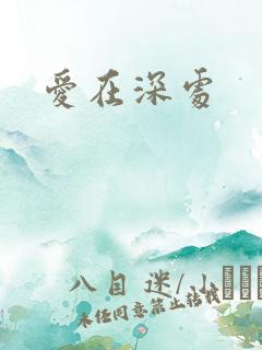 爱在深处