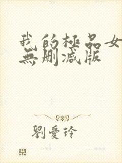 我的极品女邻居无删减版