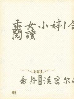 乖女小婷1全文阅读