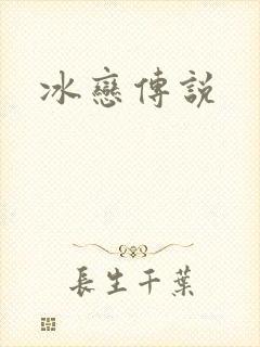 冰恋传说