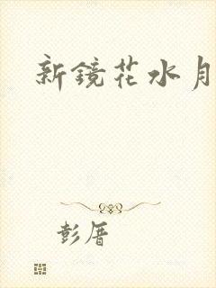 新镜花水月