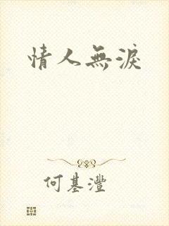 情人无泪