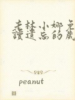 老林小娜免费阅读遗忘的岁月