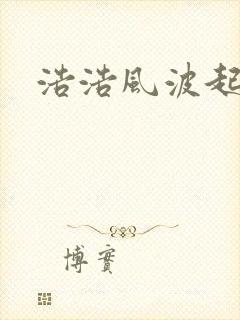 浩浩风波起