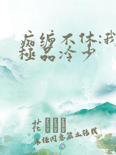 痴缠不休:我的极品冷少