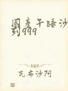 国产午睡沙发系列999