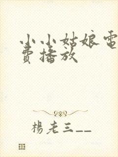 小小姑娘电影免费播放