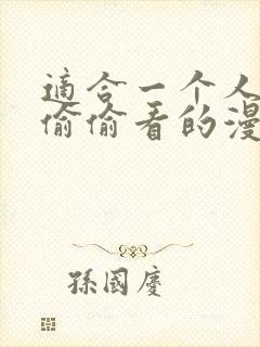 适合一个人晚上偷偷看的漫画