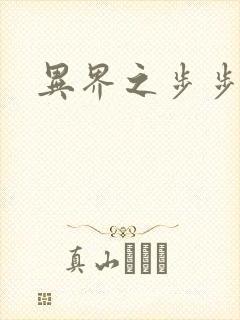 异界之步步为营