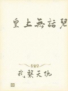 皇上无话儿