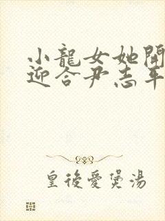 小龙女她开始慢迎合尹志平