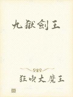 九狱剑王