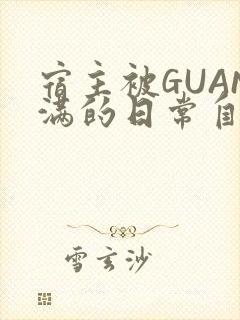 宿主被GUAN满的日常自走棋