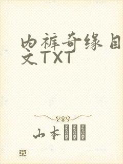 内裤奇缘目录正文TXT