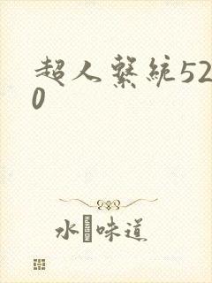超人系统5200