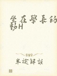坐在学长的腰上动H