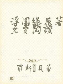 浮图缘原著小说免费阅读