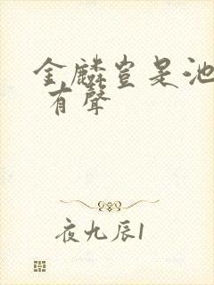 金麟岂是池中物 有声