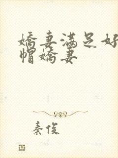 娇妻满足好友绿帽娇妻