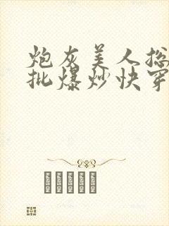 炮灰美人总被疯批爆炒快穿章节