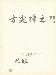 方尖碑之门