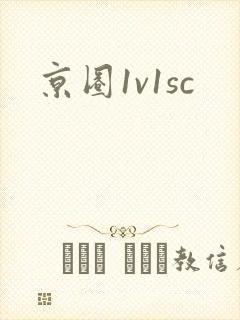 京圈1v1sc