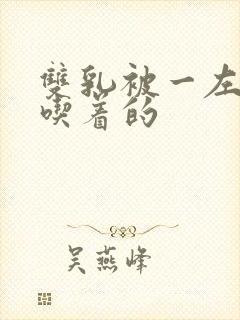 双乳被一左一右吃着的