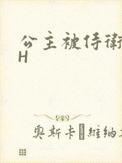 公主被侍卫灌满H