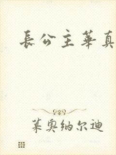 长公主华真