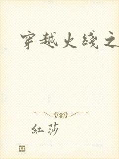 穿越火线之兄弟