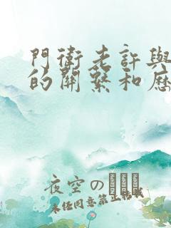 门卫老许与王倩的关系和历史背景