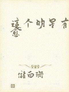 这个明星有点治愈