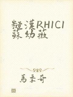 糙汉RH1C1苏幼薇